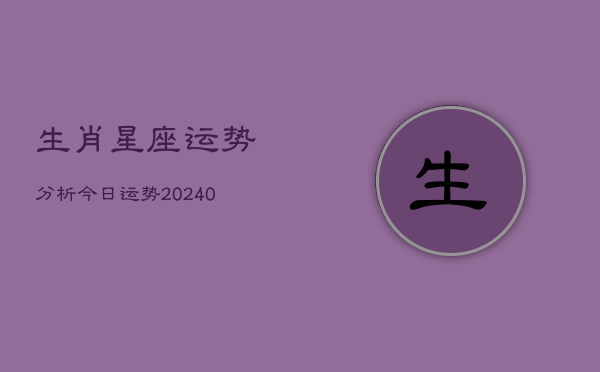 1、生肖星座运势分析今日运势(9月04日)