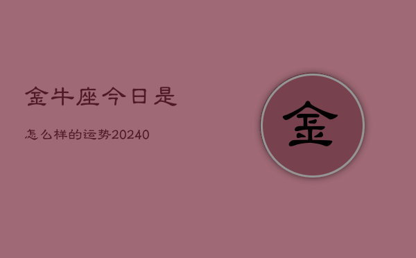 1、金牛座今日是怎么样的运势(9月04日)