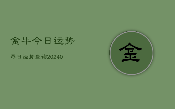 1、金牛今日运势每日运势查询(9月06日)