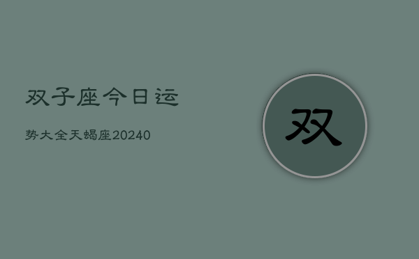 1、双子座今日运势大全天蝎座(9月06日)