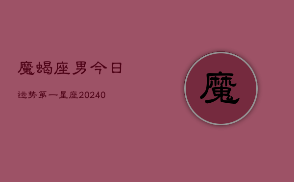 1、魔蝎座男今日运势第一星座(9月06日)