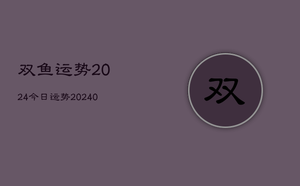 1、双鱼运势2024今日运势(9月07日)