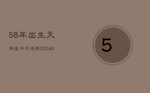1、58年出生天秤座今日运势(9月08日)