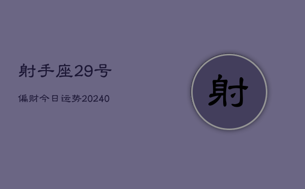 1、射手座29号偏财今日运势(9月09日)