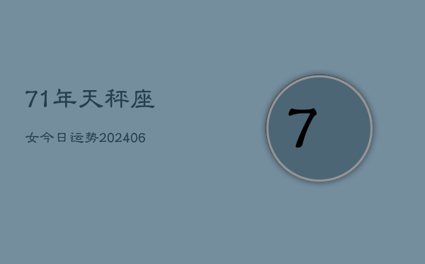 1、71年天秤座女今日运势(9月09日)