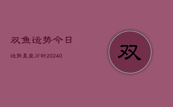 1、双鱼运势今日运势星座分析(9月09日)