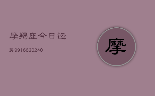 1、摩羯座今日运势99166(9月09日)