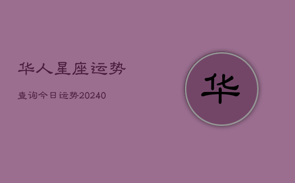 1、华人星座运势查询今日运势(9月10日)