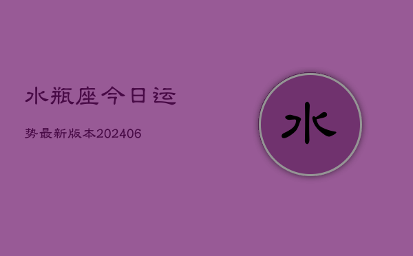 1、水瓶座今日运势最新版本(9月10日)