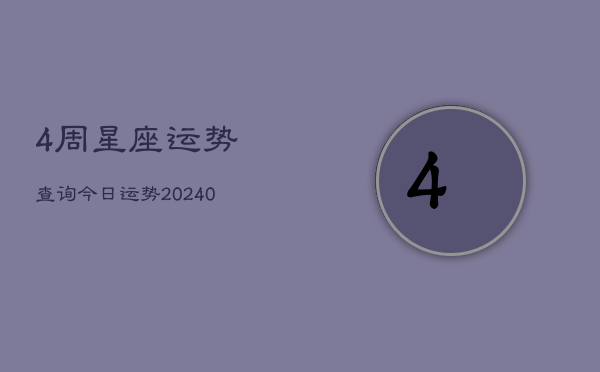 1、4周星座运势查询今日运势(9月11日)