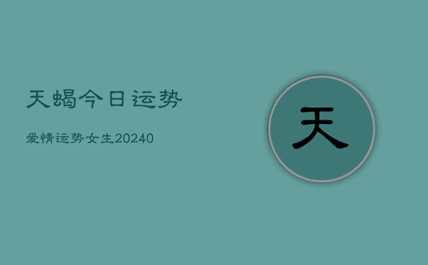 1、天蝎今日运势爱情运势女生(9月11日)