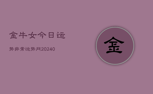 1、金牛女今日运势非常运势网(9月11日)