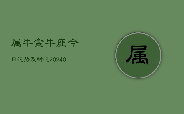 1、属牛金牛座今日运势及财运(9月12日)