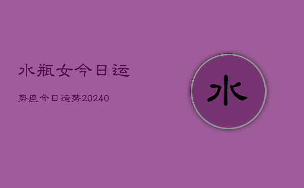 1、水瓶女今日运势座今日运势(9月13日)