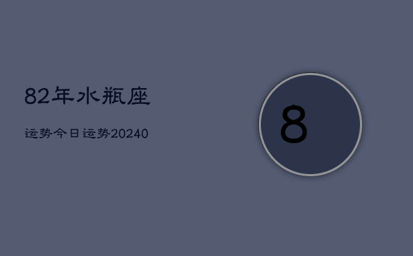 1、82年水瓶座运势今日运势(9月13日)