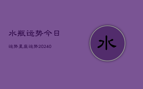 1、水瓶运势今日运势星座运势(9月13日)