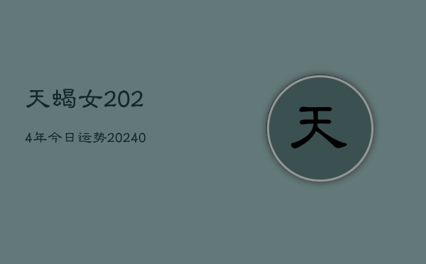 1、天蝎女2024年今日运势(9月13日)