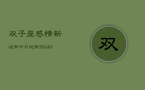 1、双子座感情新运势今日运势(9月13日)