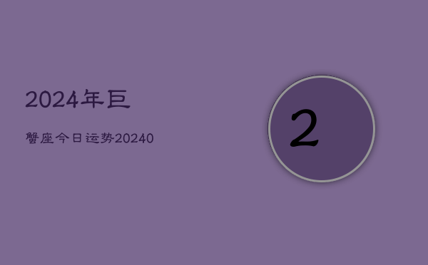 1、2024年巨蟹座今日运势(9月14日)