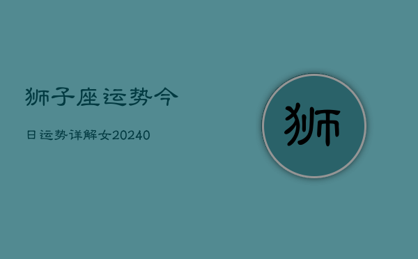 1、狮子座运势今日运势详解女(9月14日)