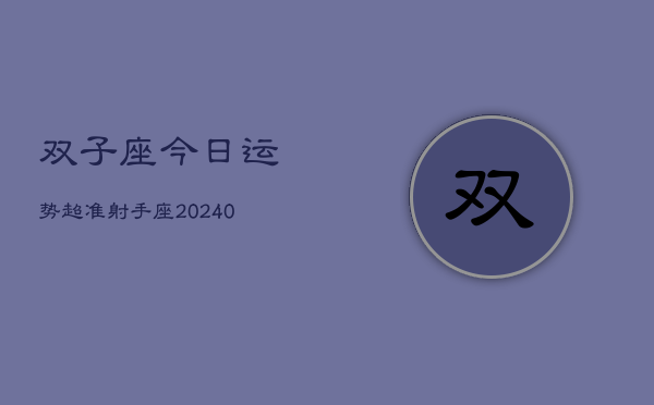 1、双子座今日运势超准射手座(9月14日)