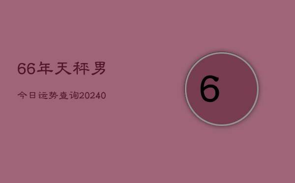 1、66年天秤男今日运势查询(9月14日)