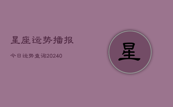 1、星座运势播报今日运势查询(9月14日)