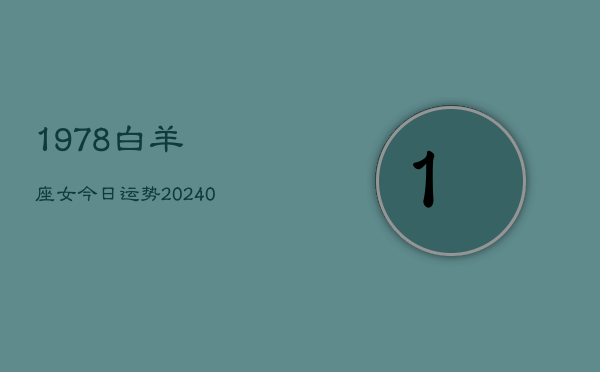 1、1978白羊座女今日运势(9月15日)