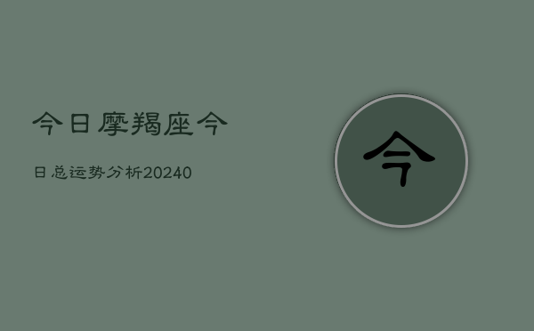 1、今日摩羯座今日总运势分析(9月15日)