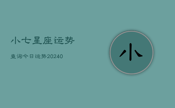 1、小七星座运势查询今日运势(9月16日)