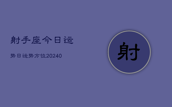 1、射手座今日运势日运势方位(9月17日)