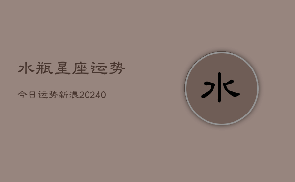 1、水瓶星座运势今日运势新浪(9月17日)