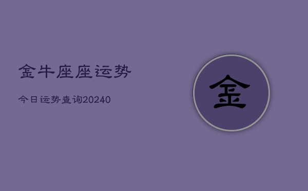 1、金牛座座运势今日运势查询(9月17日)