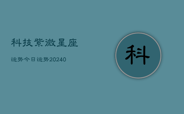 1、科技紫微星座运势今日运势(9月17日)