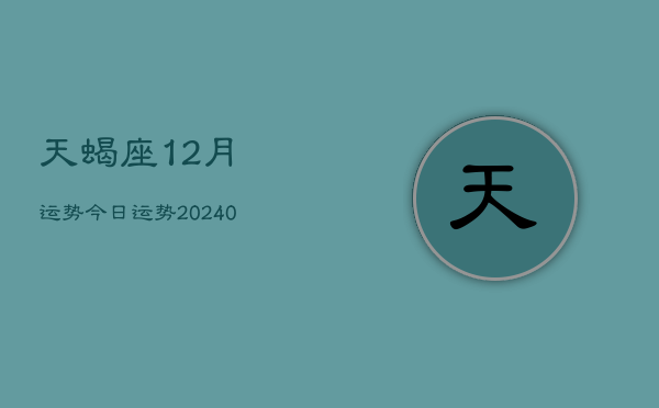 1、天蝎座12月运势今日运势(9月18日)