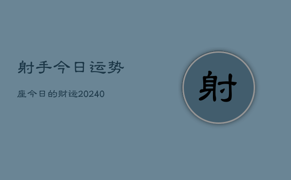 1、射手今日运势座今日的财运(9月18日)