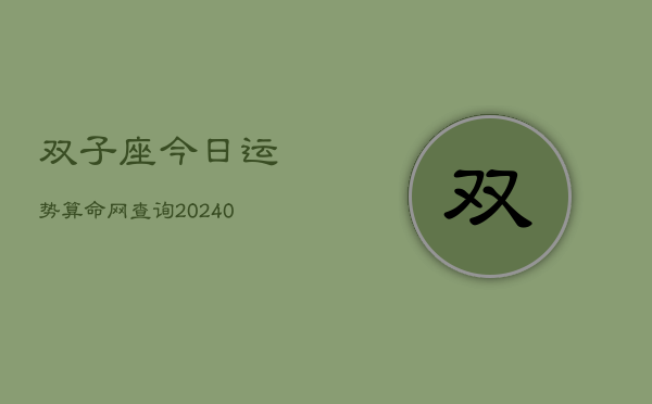 1、双子座今日运势算命网查询(9月18日)