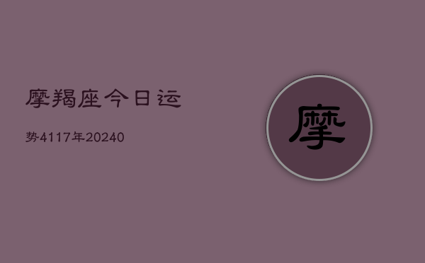 1、摩羯座今日运势4117年(9月19日)