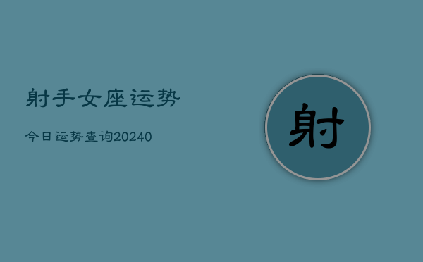 1、射手女座运势今日运势查询(9月19日)