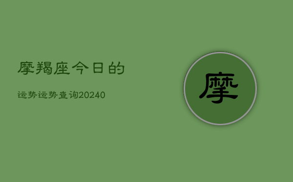 1、摩羯座今日的运势运势查询(9月21日)