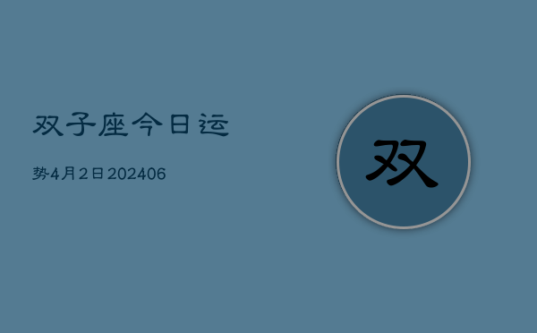 1、双子座今日运势4月2日(9月21日)