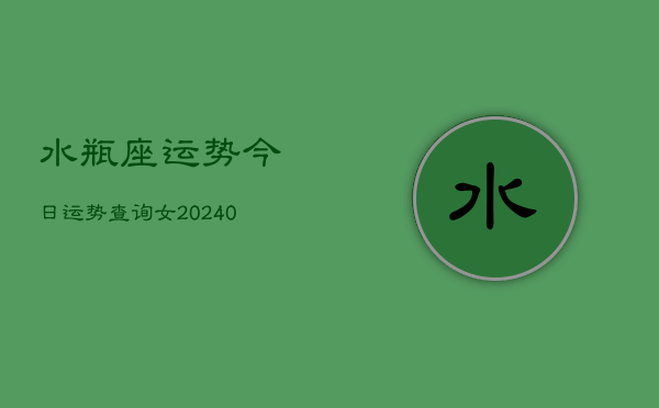 1、水瓶座运势今日运势查询女(9月22日)