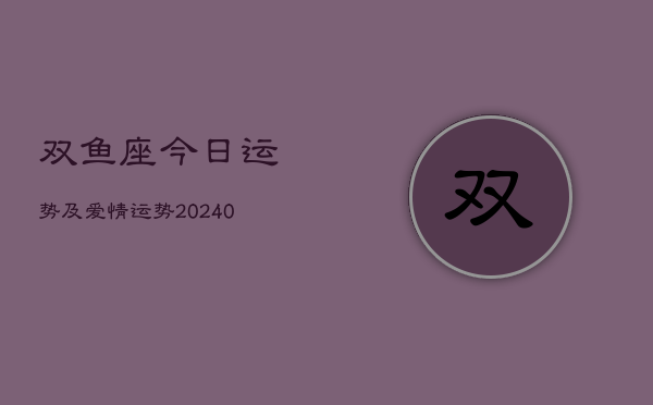 1、双鱼座今日运势及爱情运势(9月22日)