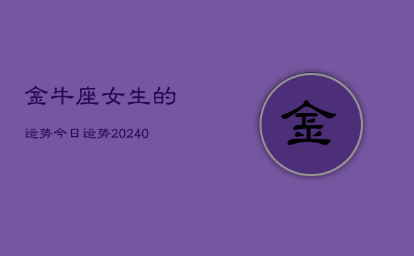 1、金牛座女生的运势今日运势(9月22日)