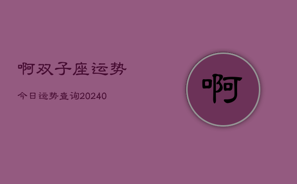 1、啊双子座运势今日运势查询(9月22日)