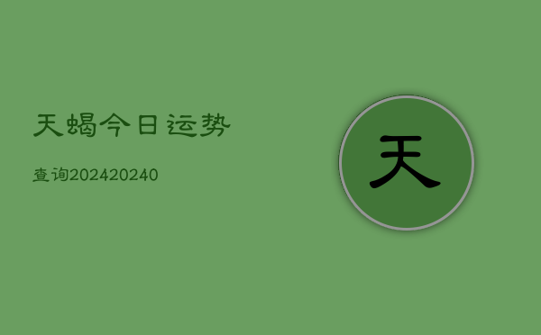 1、天蝎今日运势查询2024(9月23日)