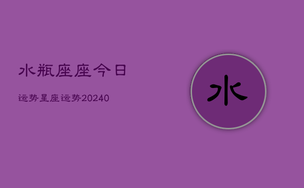 1、水瓶座座今日运势星座运势(9月23日)