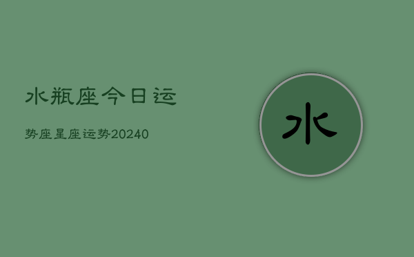 1、水瓶座今日运势座星座运势(9月23日)