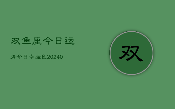 1、双鱼座今日运势今日幸运色(9月23日)