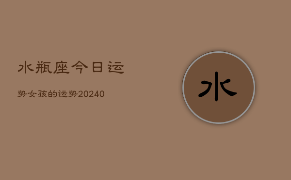 1、水瓶座今日运势女孩的运势(9月24日)